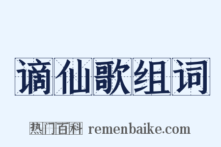 谪仙歌组词是什么意思的图片